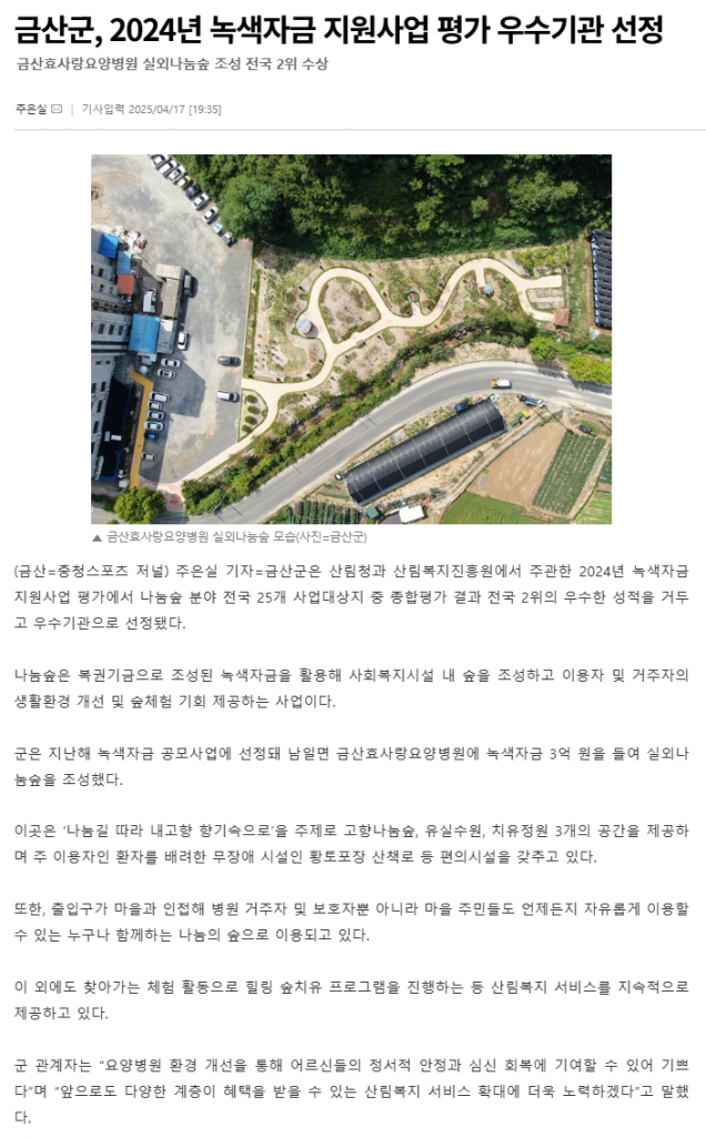 금산군 2024년 복지시설 실외나눞숲 전국2등 선정